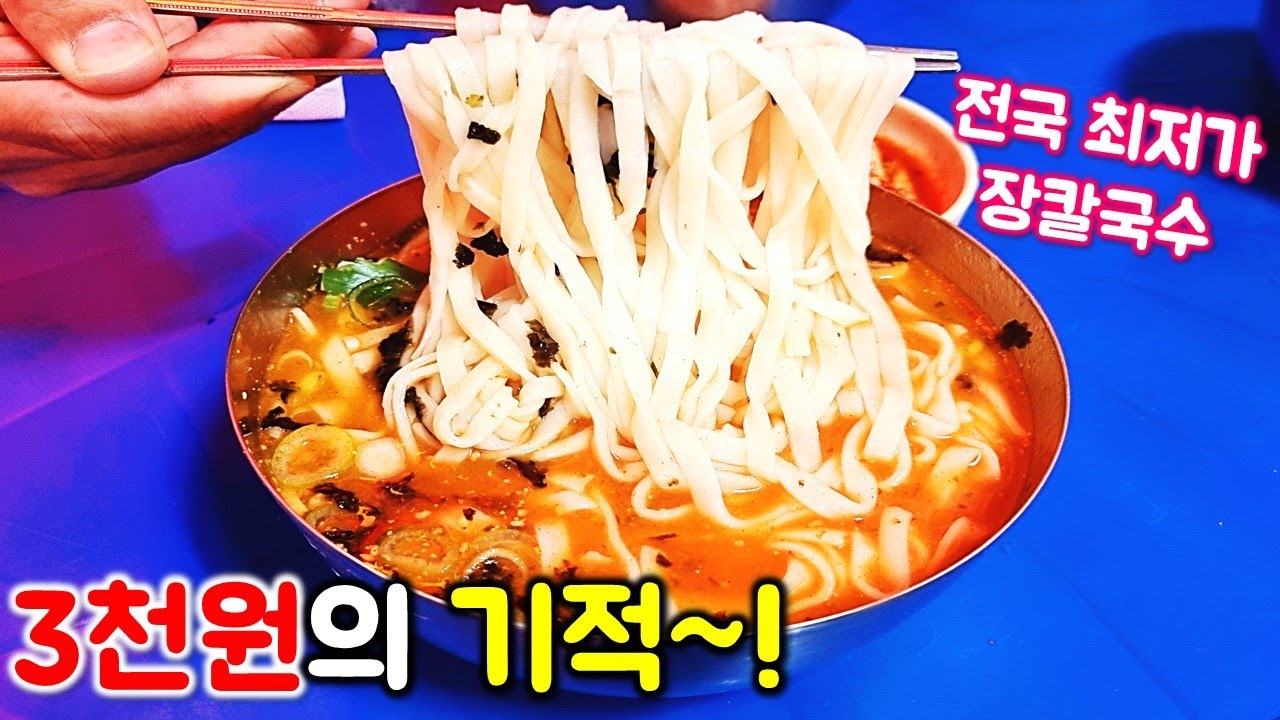 하루 종일 줄서서 먹는 전국 최저가 3천원 장칼국수, 칼국수! 여기보다 싼 식당 있을까요?