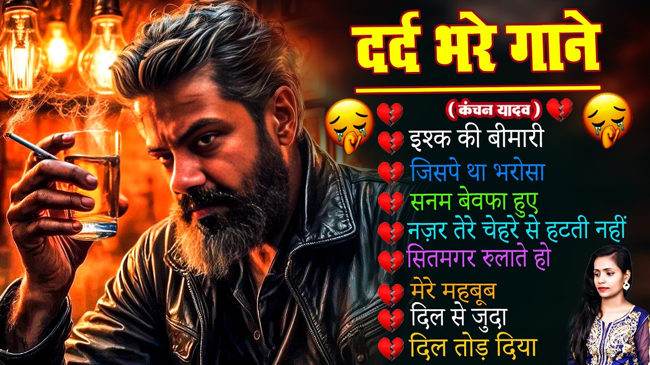 दर्द भरे गाने कंचन यादव😭💔Hindi Sad Song Bollywood💔💘गम भरे गाने🥀😭New Heart Touching Sad Song 2026💔💘