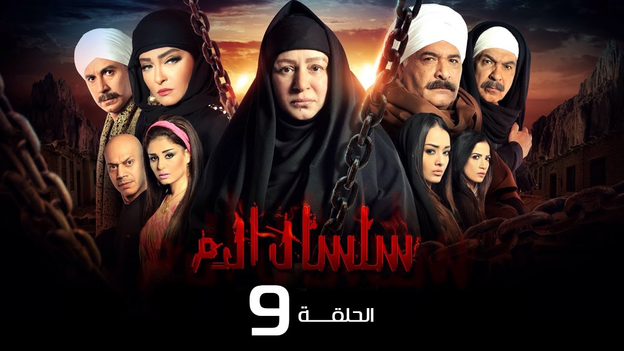 مسلسل سلسال الدم الجزء الاول الحلقة | 9 | Selsal ElDam Part 1 Eps