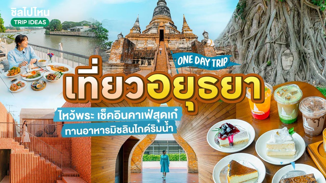 One Day Trip เที่ยวอยุธยา ไหว้พระ เช็คอินคาเฟ่สุดเก๋ ทานอาหารมิชลินไกด์ริมน้ำ