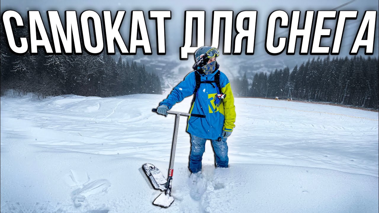 САМОКАТ который ЗАМЕНИТ СНОУБОРД | Трюковой самокат с лыжами Eretic