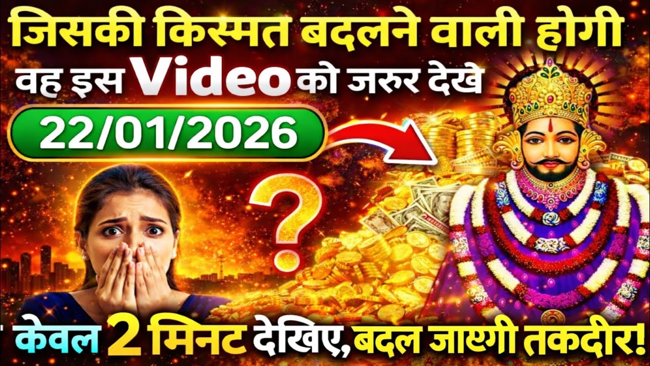 22 January 2026 Ka Khatu Shyam Ji Massage। Aaj ka divine massage। Divine Massage 