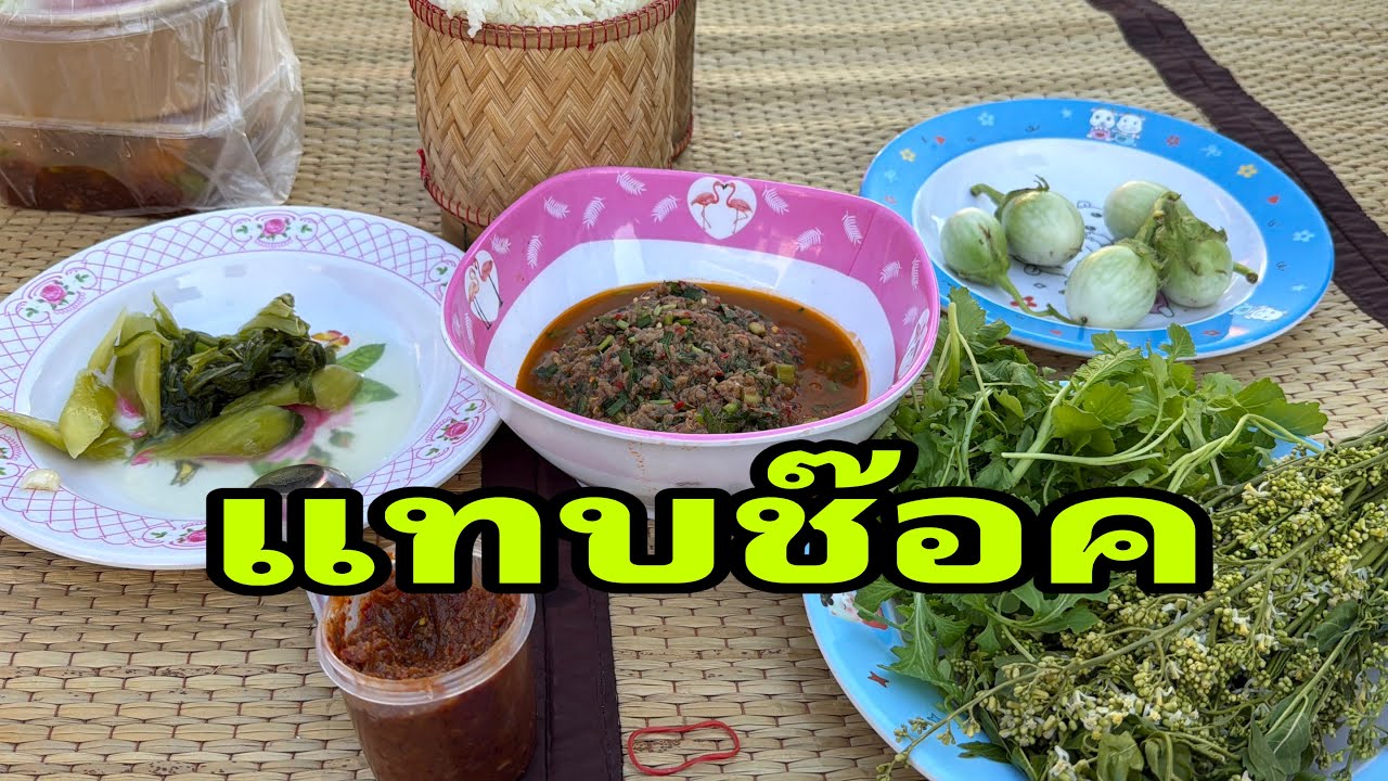 รอบแลงๆครับผม#อุ๋งอิ๋งเพชรบ้านแพง 