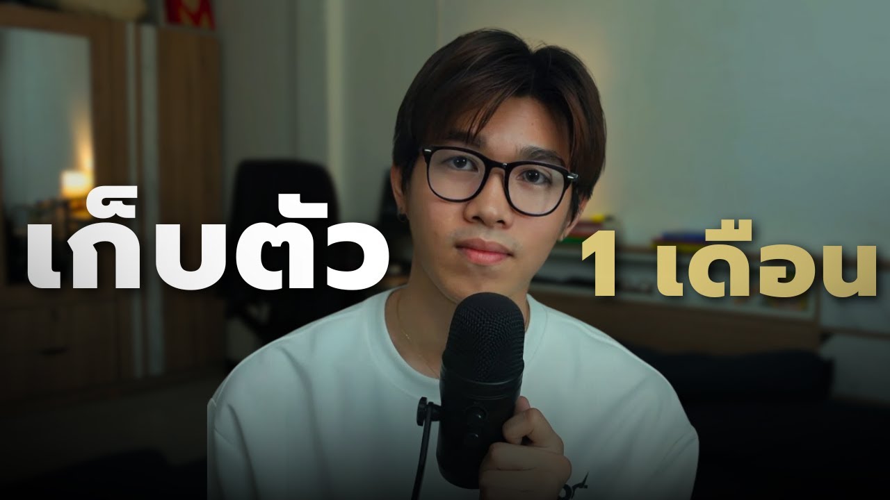ผมเก็บตัวทำงาน 1 เดือน นี่คือผลลัพธ์ที่ได้ (แค่เดือนเดียว ชีวิตคุณก็ดีขึ้นได้)