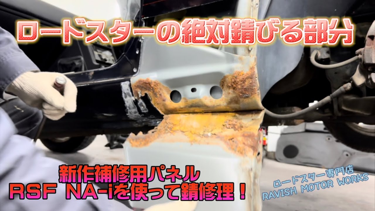 [施工工程全収録］ロードスターの絶対錆びるサイドシルをRSF新商品の専用パネルを使って錆修理！！