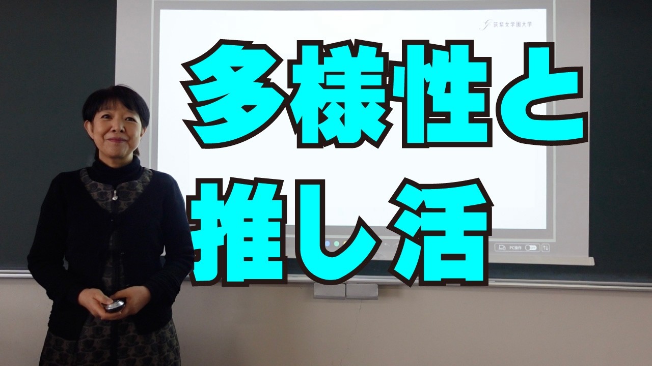 【授業体験】多様性と推し活