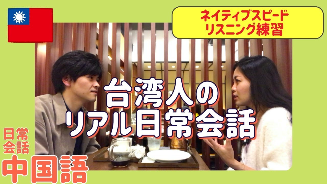【中国語リスニング】台湾人のリアル日常会話 NO.2※例文にピンイン・注音あり