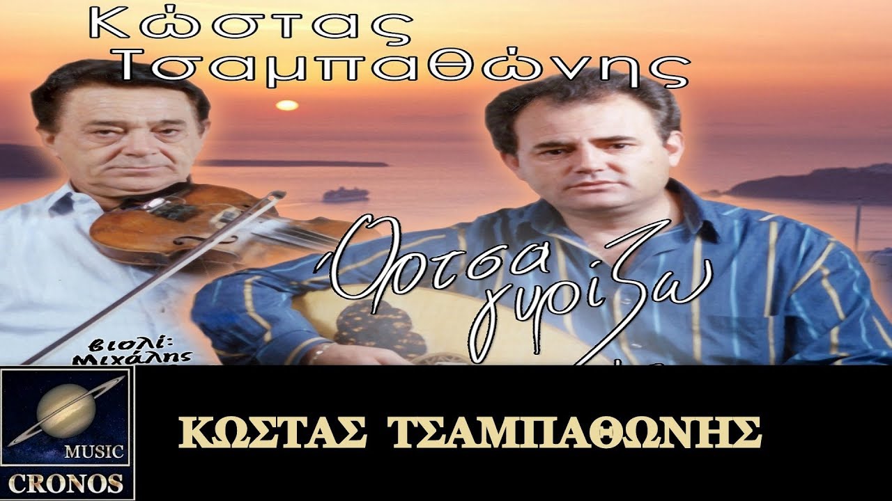 Κώστας Τσαμπαθώνης - Ανάθεμα τον έρωτα / Kostas Tsampathonis - Anathema ton erota (HD, Lyric Video)