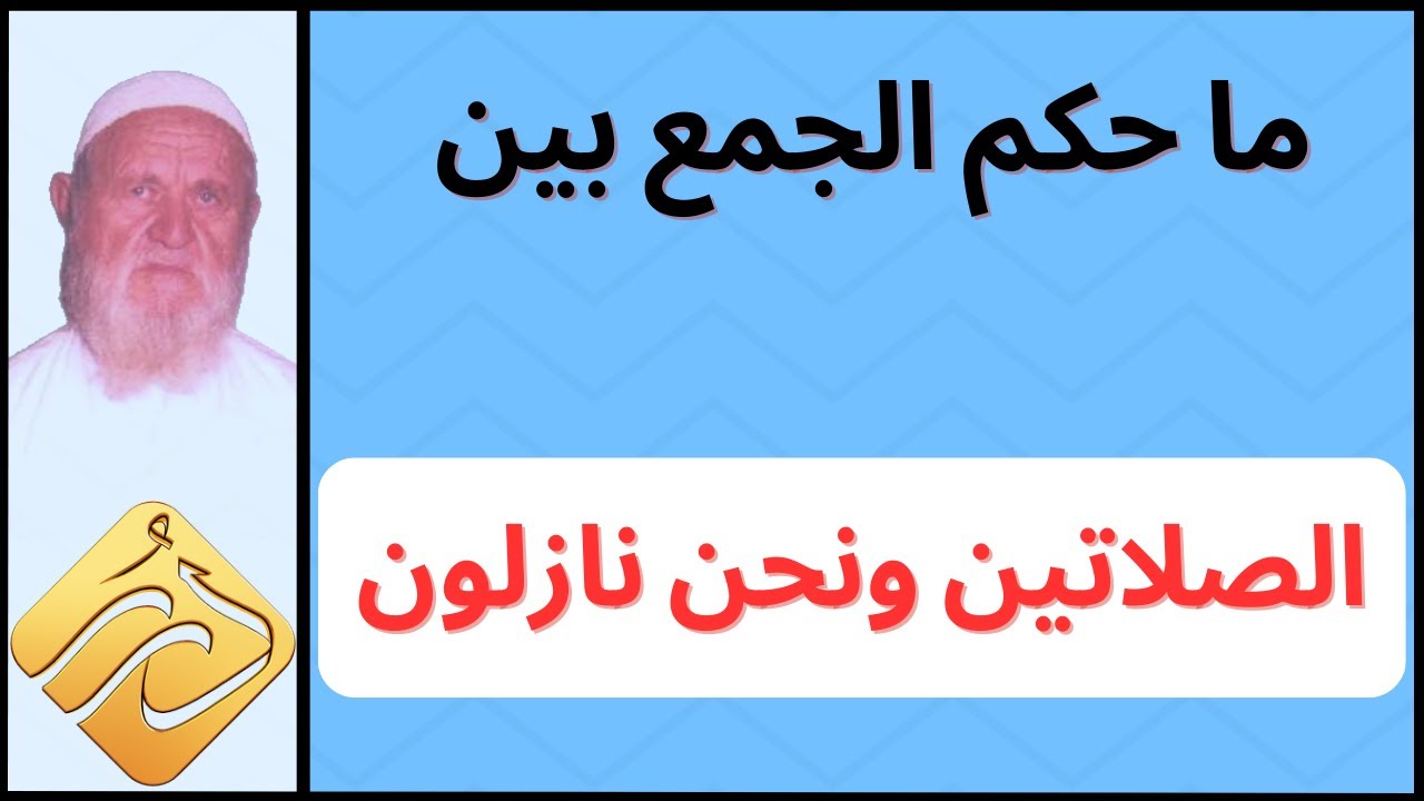 الشيخ الألباني ما حكم الجمع بين الصلاتين ونحن نازلون
