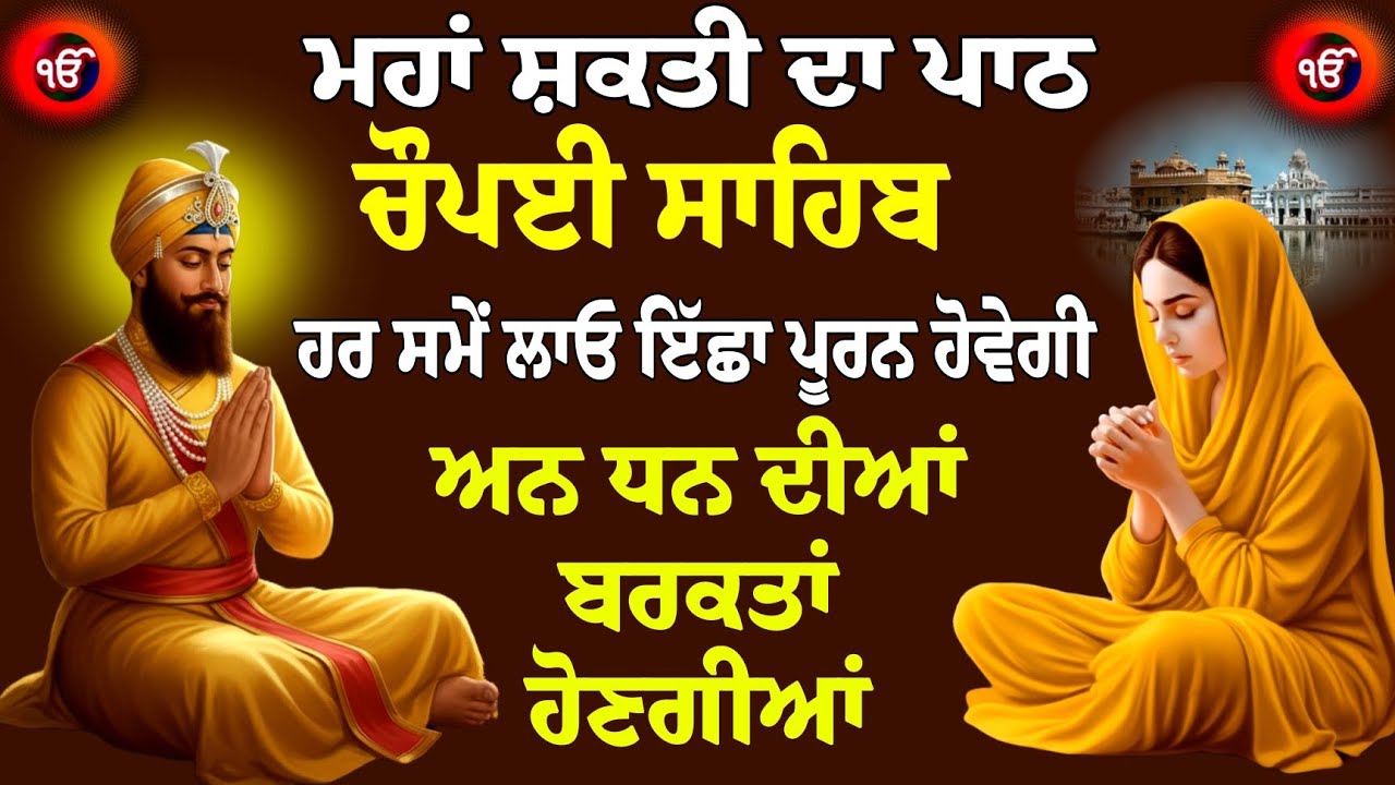 Chopai Sahib Paath // Chaupai Sahib Paath Fast // Nitnem Chaupai Sahib // ਚੌਪਈ ਸਾਹਿਬ // ਚੌਪਈ ਦਾ ਪਾਠ