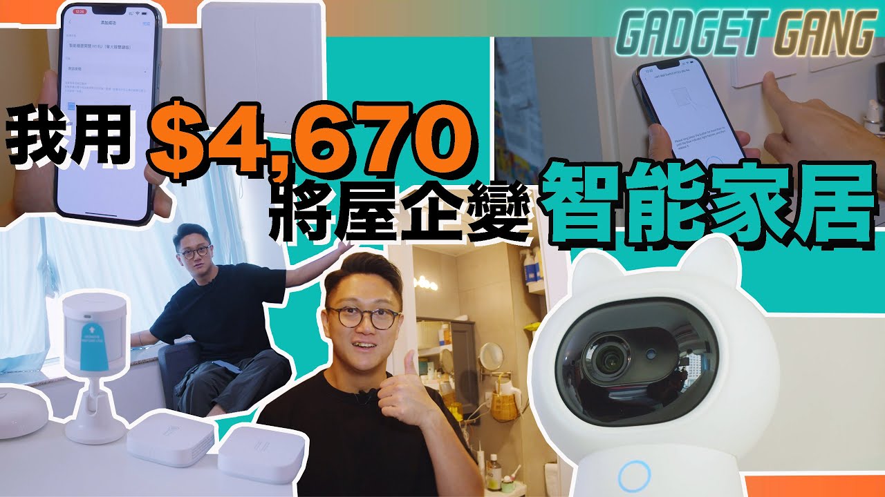 用消費券整智能家居〡香港行貨配件平過淘寶〡設定簡單 HomeKit Siri聲控即時通用〡智能燈掣合乎香港安全規格〡伸縮智能窗簾安裝有彈性〡智能攝影機兼備萬能遙控功能〡 #智能家居 #HomeKit