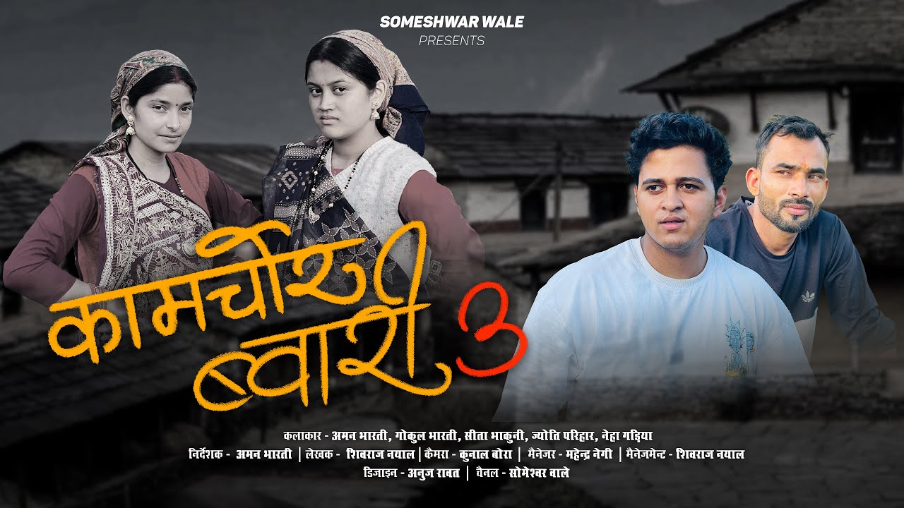 कामचोर ब्वारी !! पार्ट 3 !! कुमाउनी लघु फिल्म. Kumauni short film. #kumauni #pahadi
