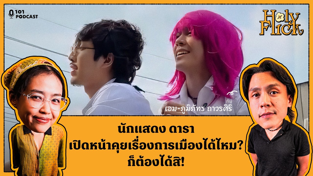 นักแสดง ดารา เปิดหน้าคุยเรื่องการเมืองได้ไหม? ก็ต้องได้ซี่! | เอม-ภูมิภัทร | Holy-Flick EP.6