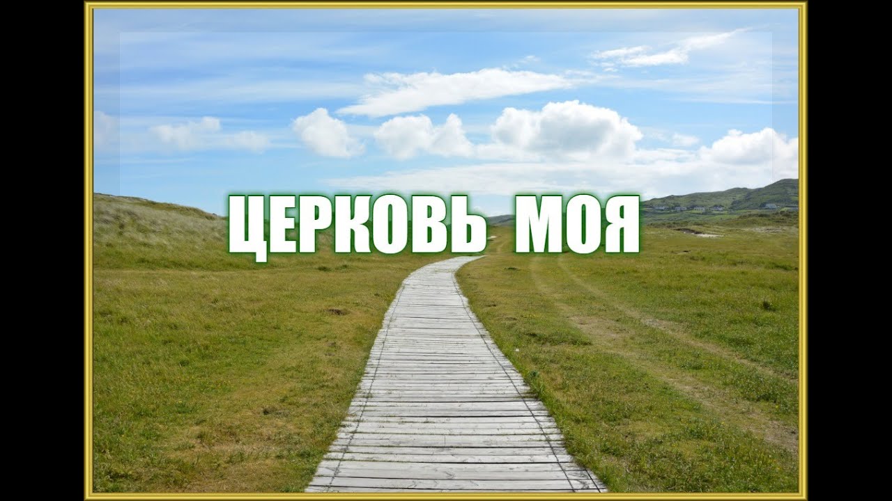 🌸 ЦЕРКОВЬ МОЯ 🕍