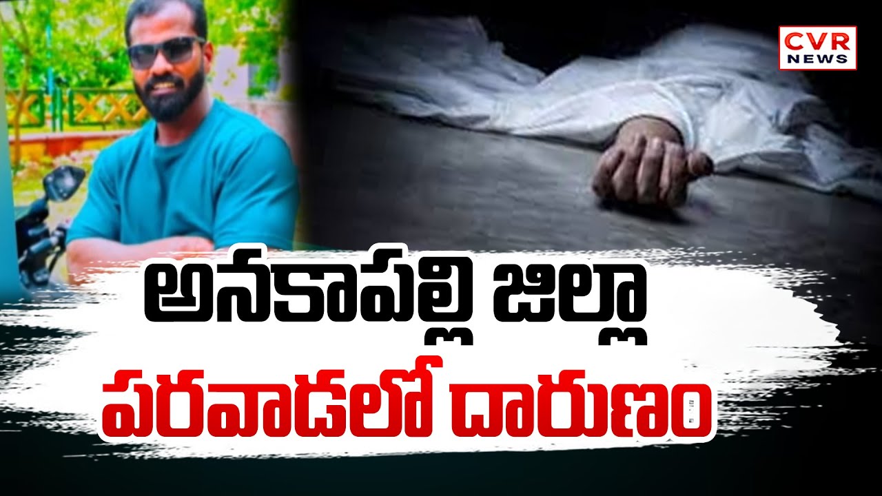 అనకాపల్లి జిల్లా పరవాడలో దారుణం | Shocking Facts About Anakapalli District Paravada Case | CVR News