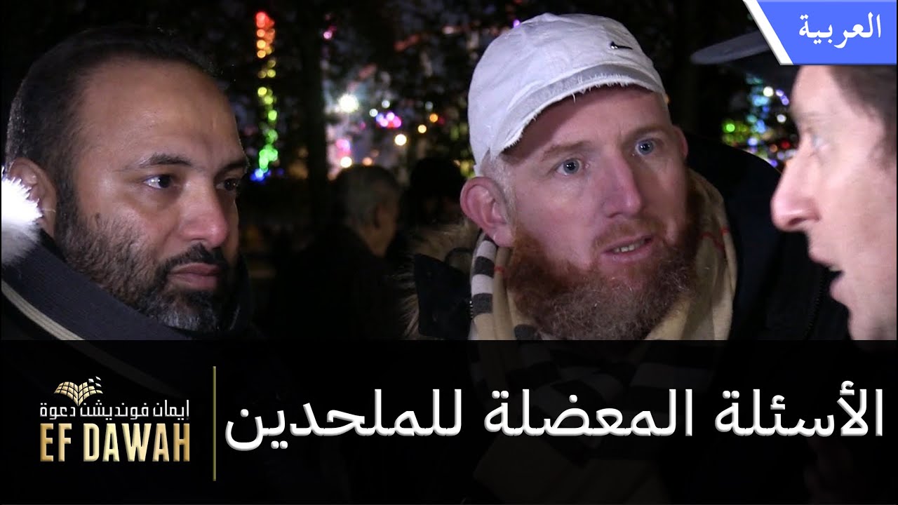 الأسئلة المعضلة للملحدين