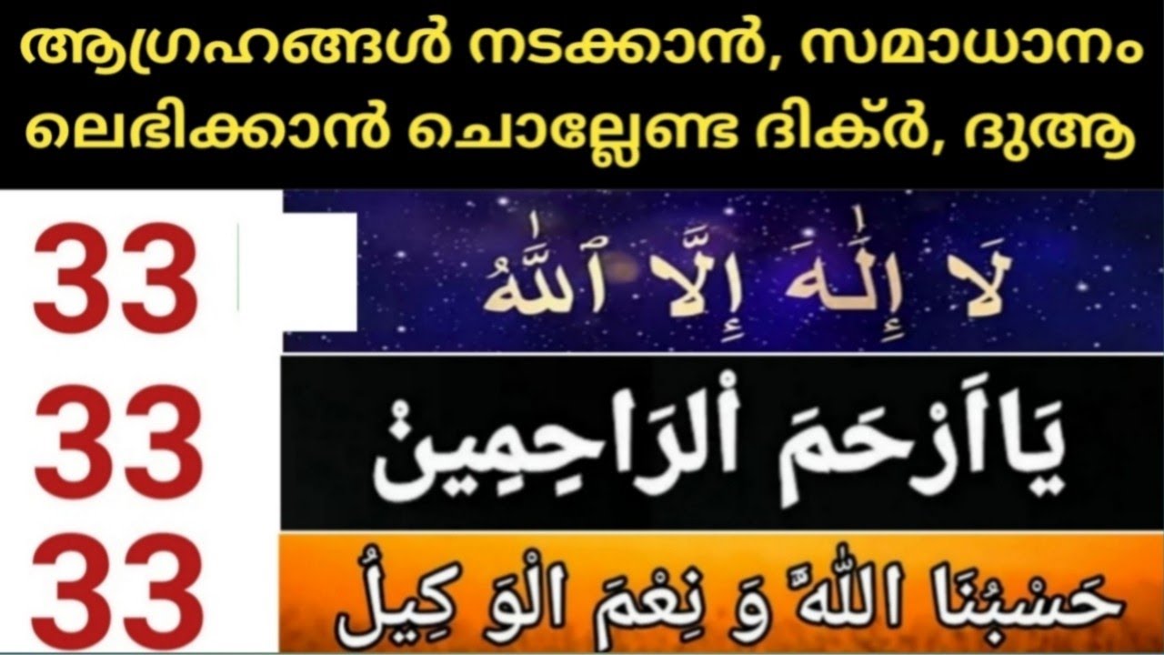 ദിവസവും ചൊല്ലേണ്ട മഹത്തായ ദിക്റുകൾ / മുറാദ് നടക്കാൻ പ്രയാസങ്ങൾ മാറാൻ, കടങ്ങൾ വിടാൻ/Jamadul Aaqir 