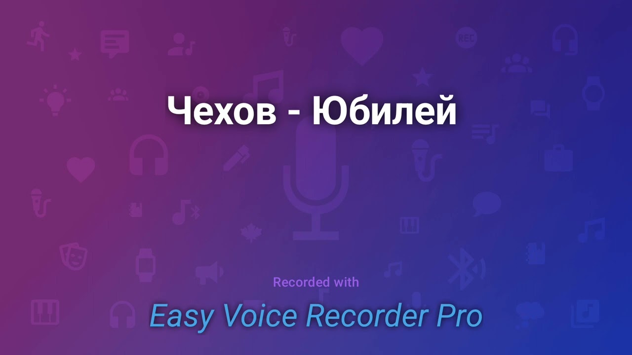 Чехов   Юбилей