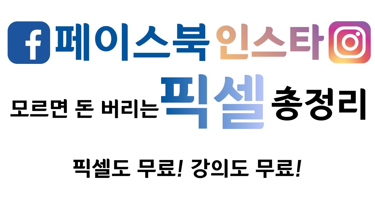 SNS 광고, 경쟁사는 다 하고있는 픽셀 설치부터 실제 사용법까지 알려드립니다!