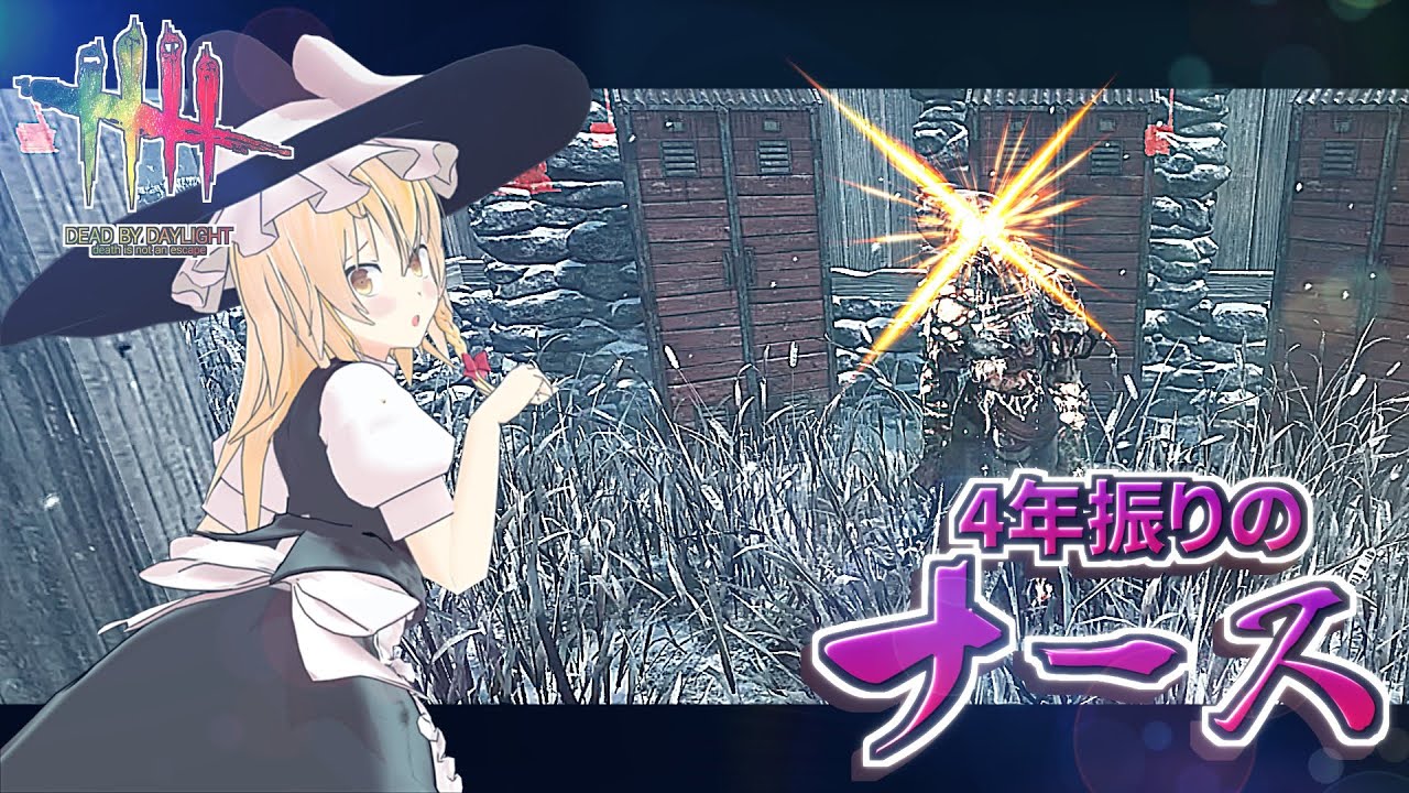 【DbD】4億年振り！魔理沙キラー回「ナース編2」【デッドバイデイライト/ゆっくり実況】