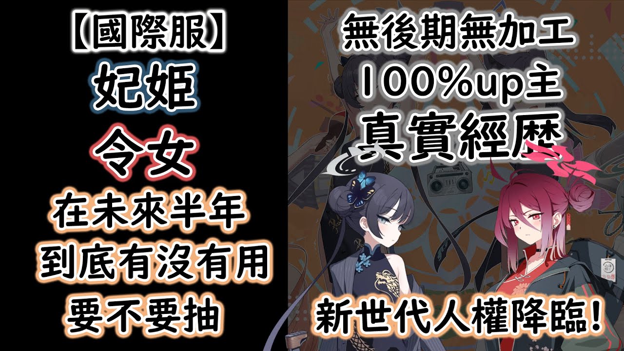 【狠評/蔚藍檔案國際服】妃姬 令女 7分鐘告訴你 到底強不強 要不要抽！【蔚藍檔案】