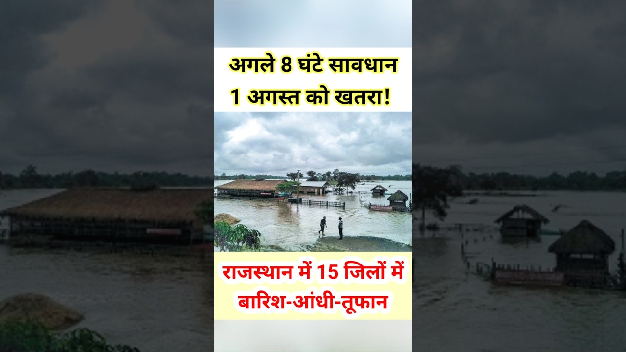 राजस्थान के 15 जिलों में बारिश का अलर्ट! #shorts #trending #monsoon