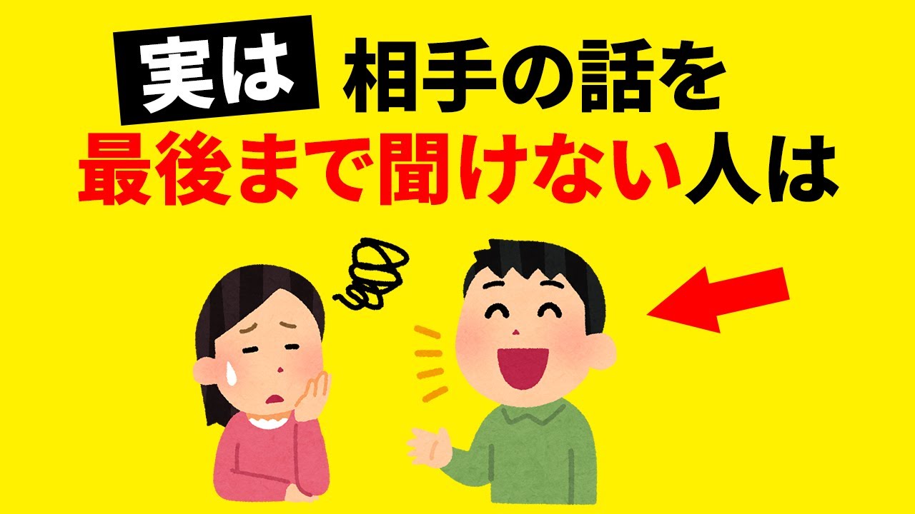【雑学】実は、相手の話を最後まで聞けない人は