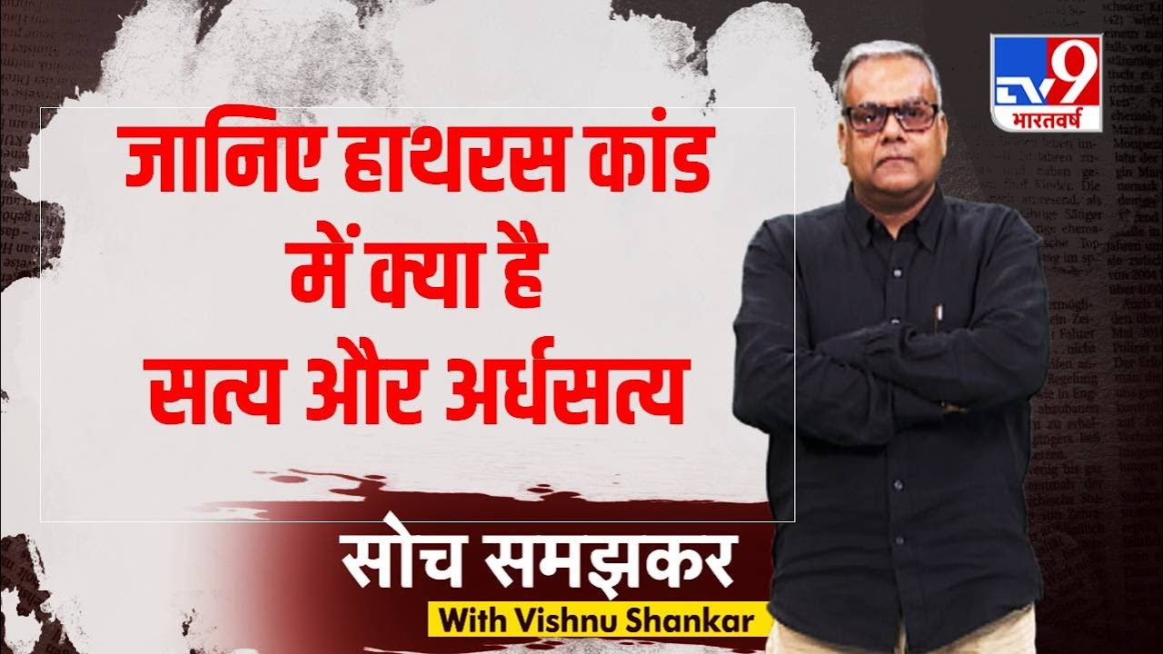 Hathras कांड और इस घटना के प्रस्तुत सत्य और अर्धसत्य आपके सामने