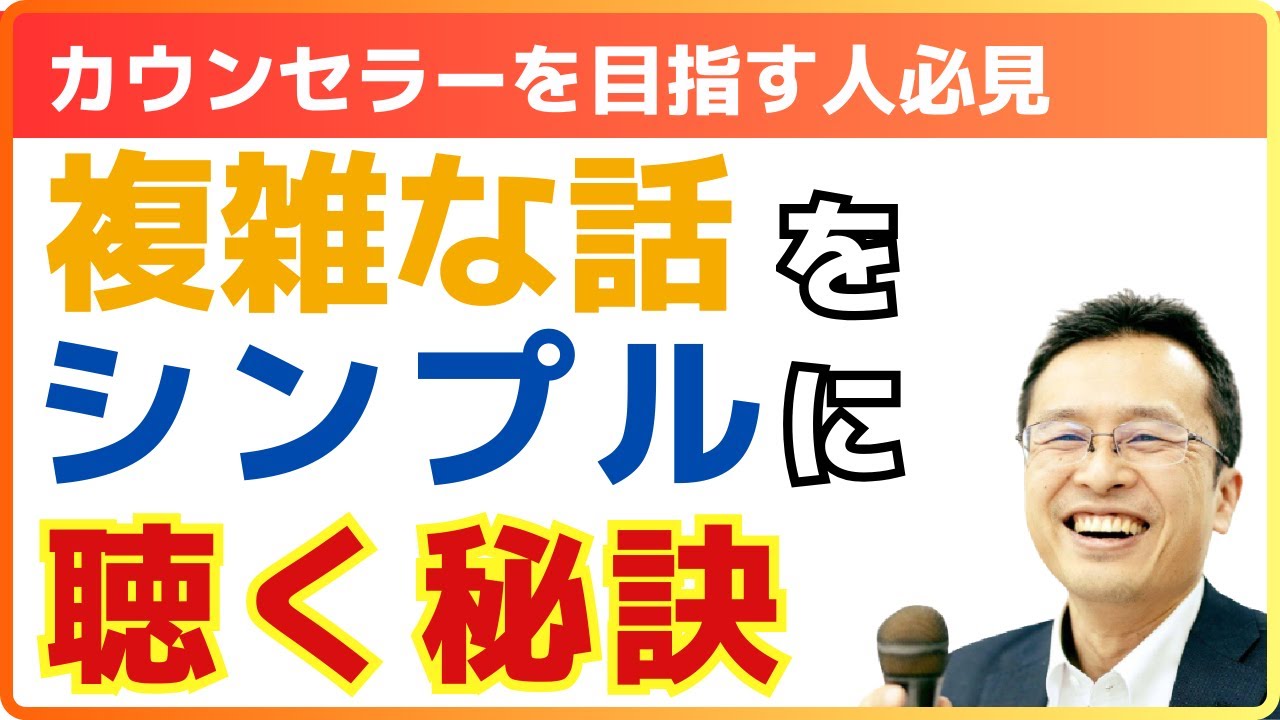 複雑な気持ちをシンプルに傾聴する方法