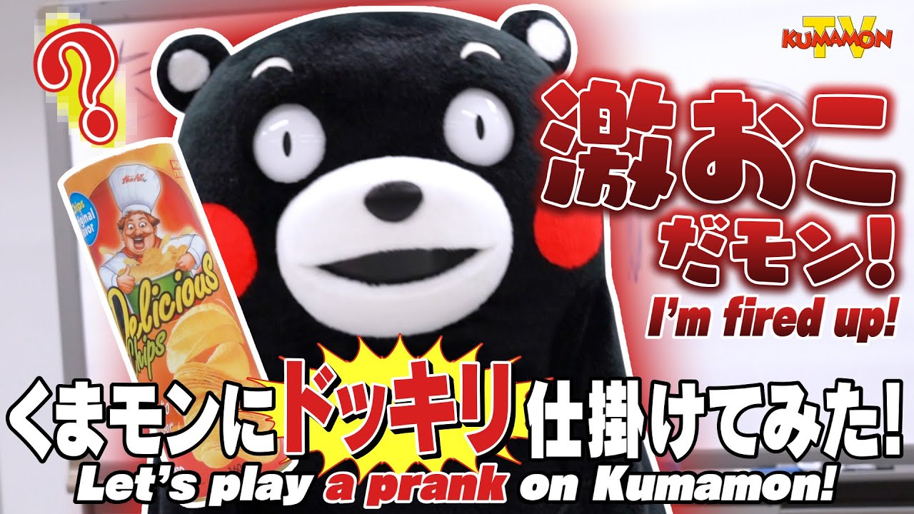 くまモンTV #103 くまモンにドッキリを仕掛けたら、どんでもないことに！！ ( Kumamon TV #103)