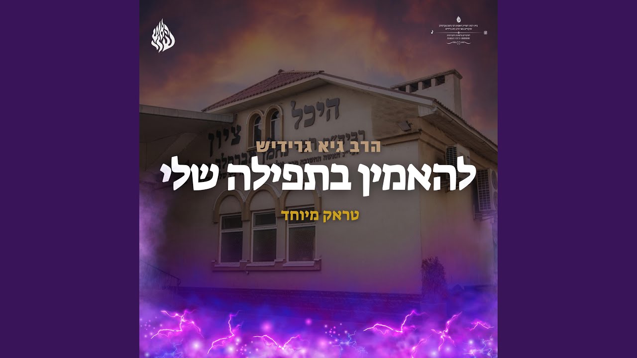 להאמין בתפילה שלי | טראק