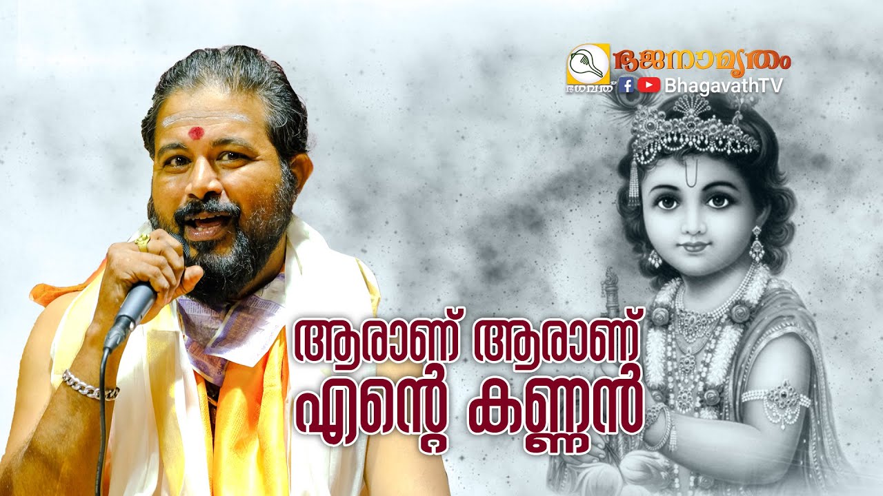 ആരാണ് ആരാണ് എന്റെ കണ്ണൻ  | Kottayam sreekumar | @BhagavathTv  | ഭജനാമൃതം