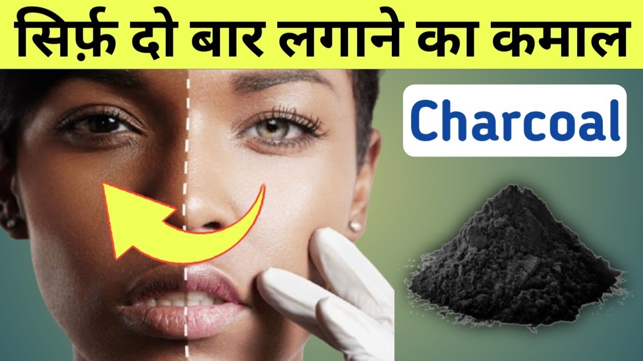 Charcoal Face Mask | Charcoal Powder ke Fayde | Charcoal Benefits for Skin