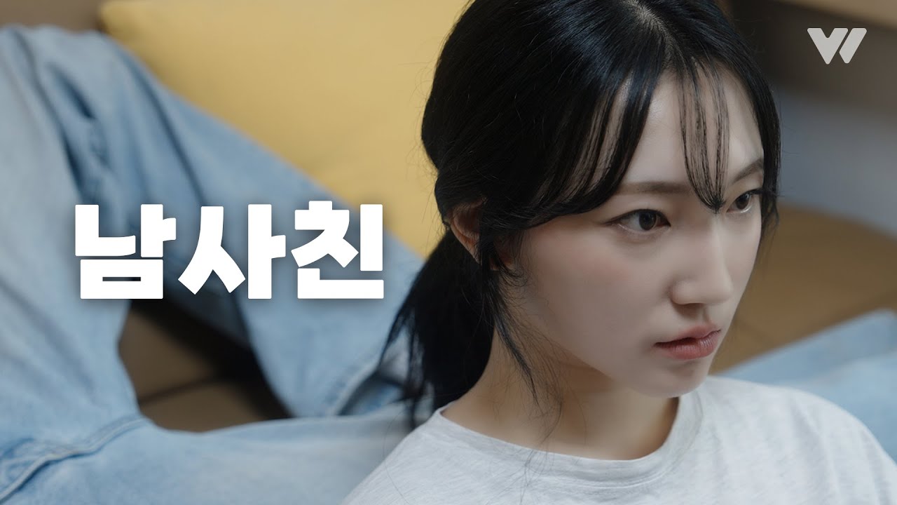 남사친 특