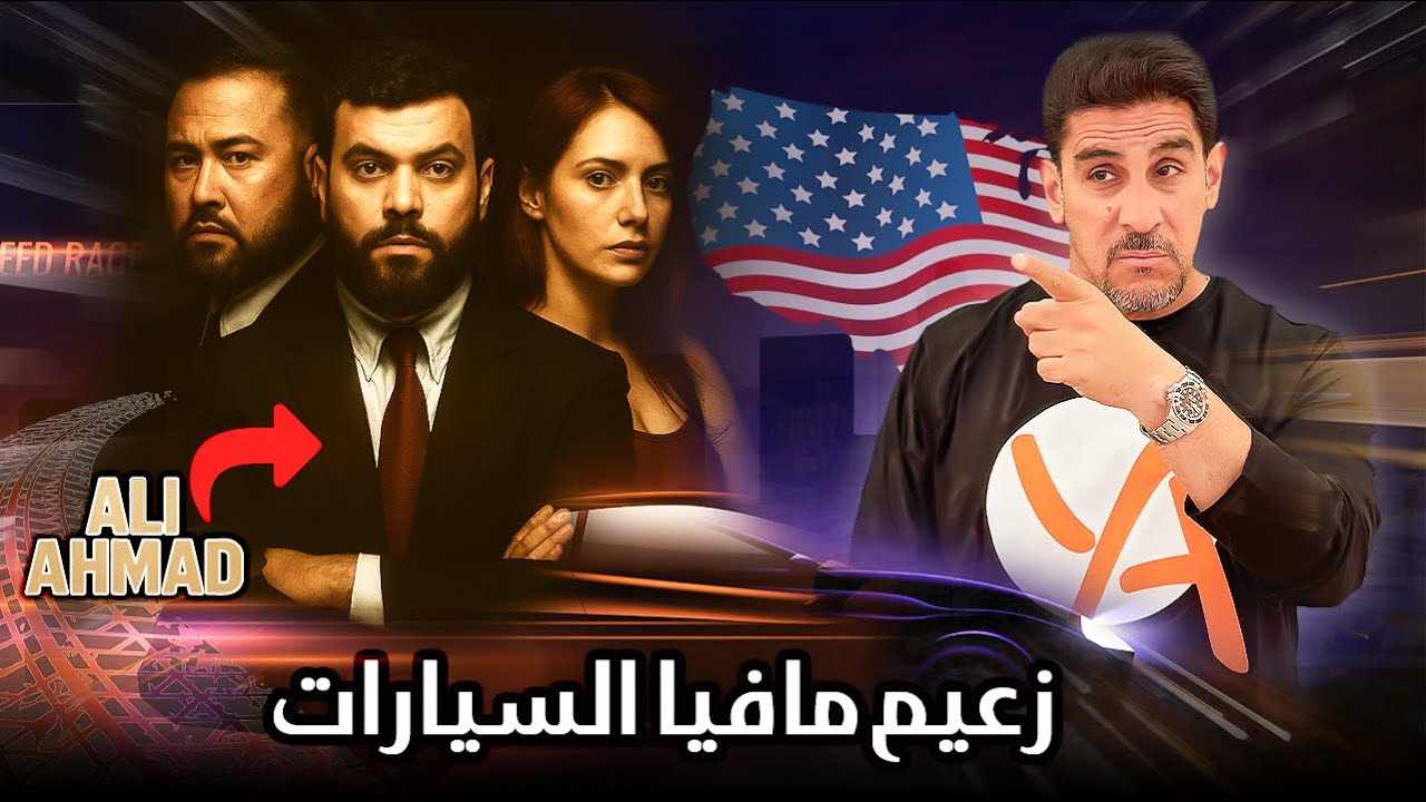 زعيم مافيا السيارات في اريزونا ـ علي احمد ـ حصريات ياسر البحري