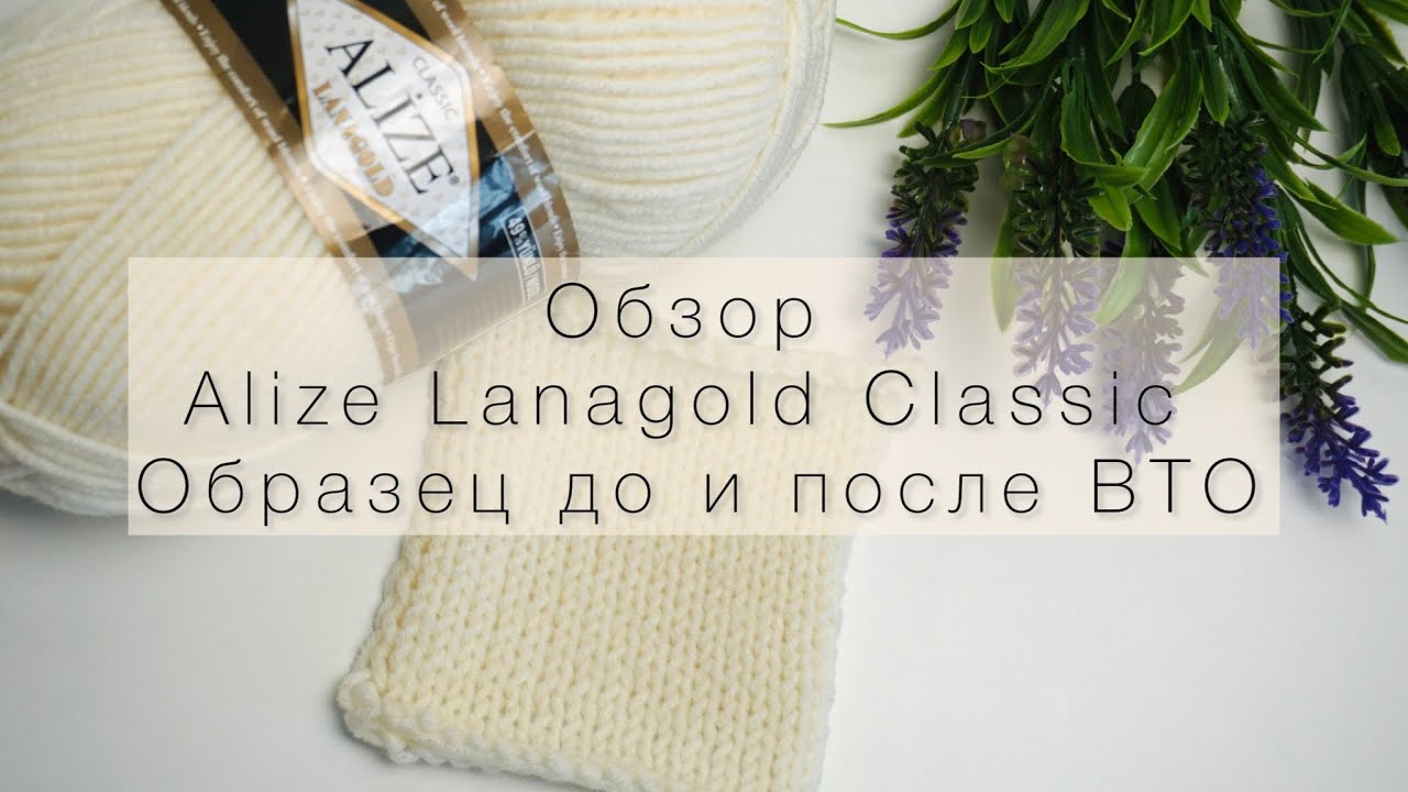 Подробный обзор на пряжу Alize Lanagold Classic. Образец до и после ВТО