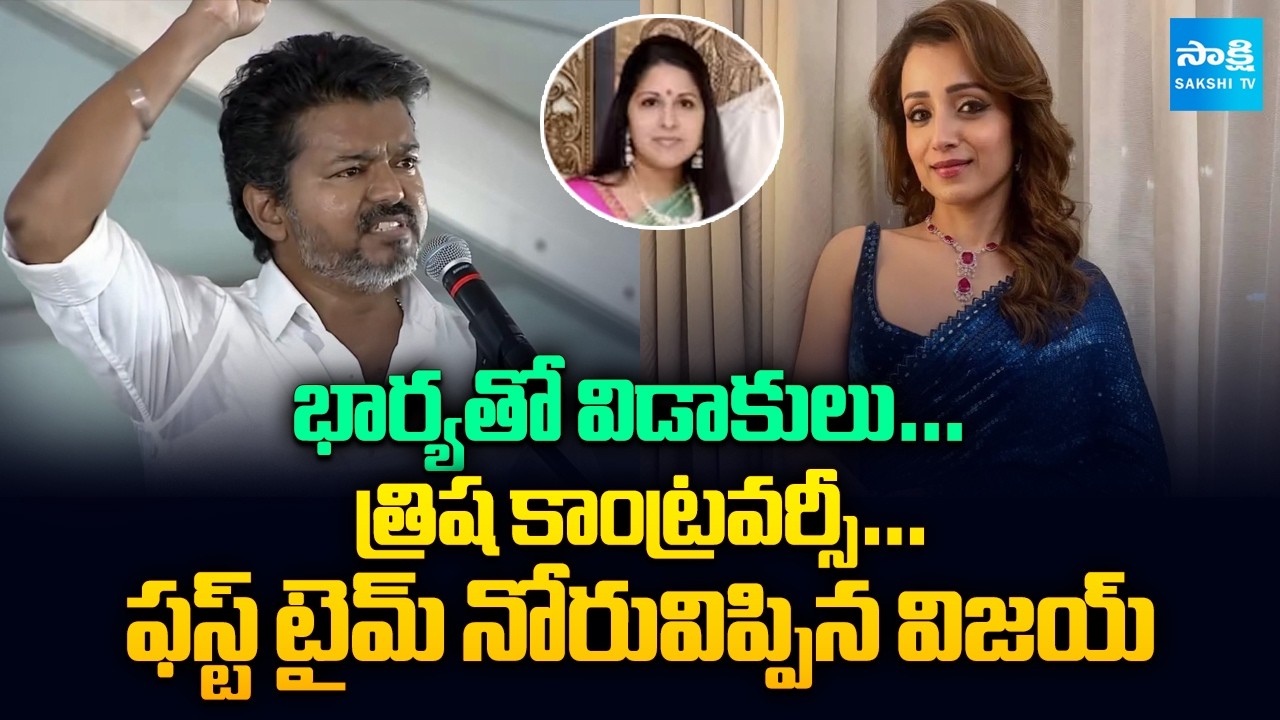 TVK Vijay Breaks Silence on Divorce, Trisha & Jana Nayagan Controversy | @SakshiTVCinema