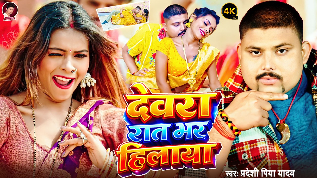#VIDEO - इश्क मे जब जि घबराया - #Pradeshi Piya Yadav - देवरा रात भर हिलाया - Bhojpuri New Song 2026