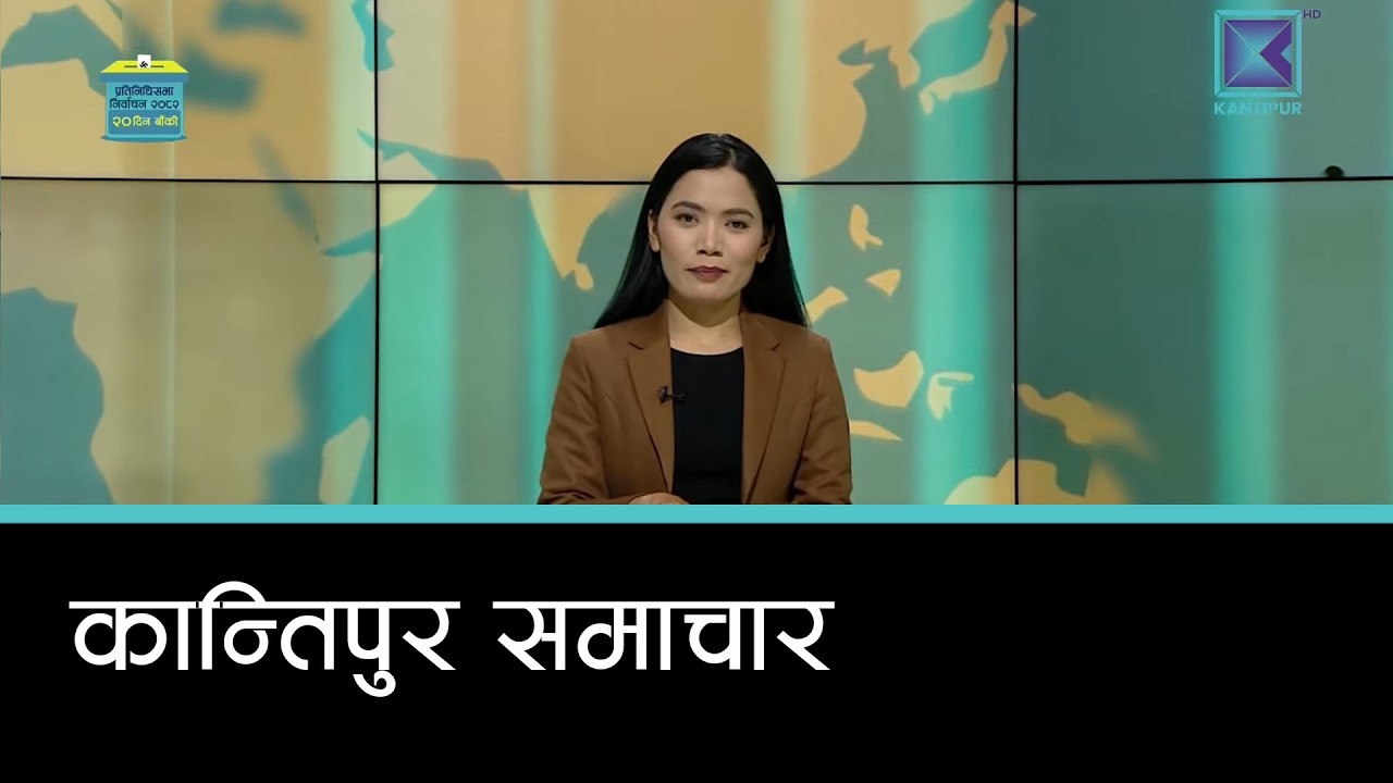 Kantipur Samachar | कान्तिपुर समाचार, १ फागुन २०८२
