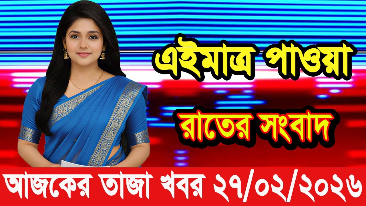 এইমাত্র পাওয়া Bangla news 27 Feb 2026 l bangladesh latest news today| Somoy Sangbad News BNP-Jamat
