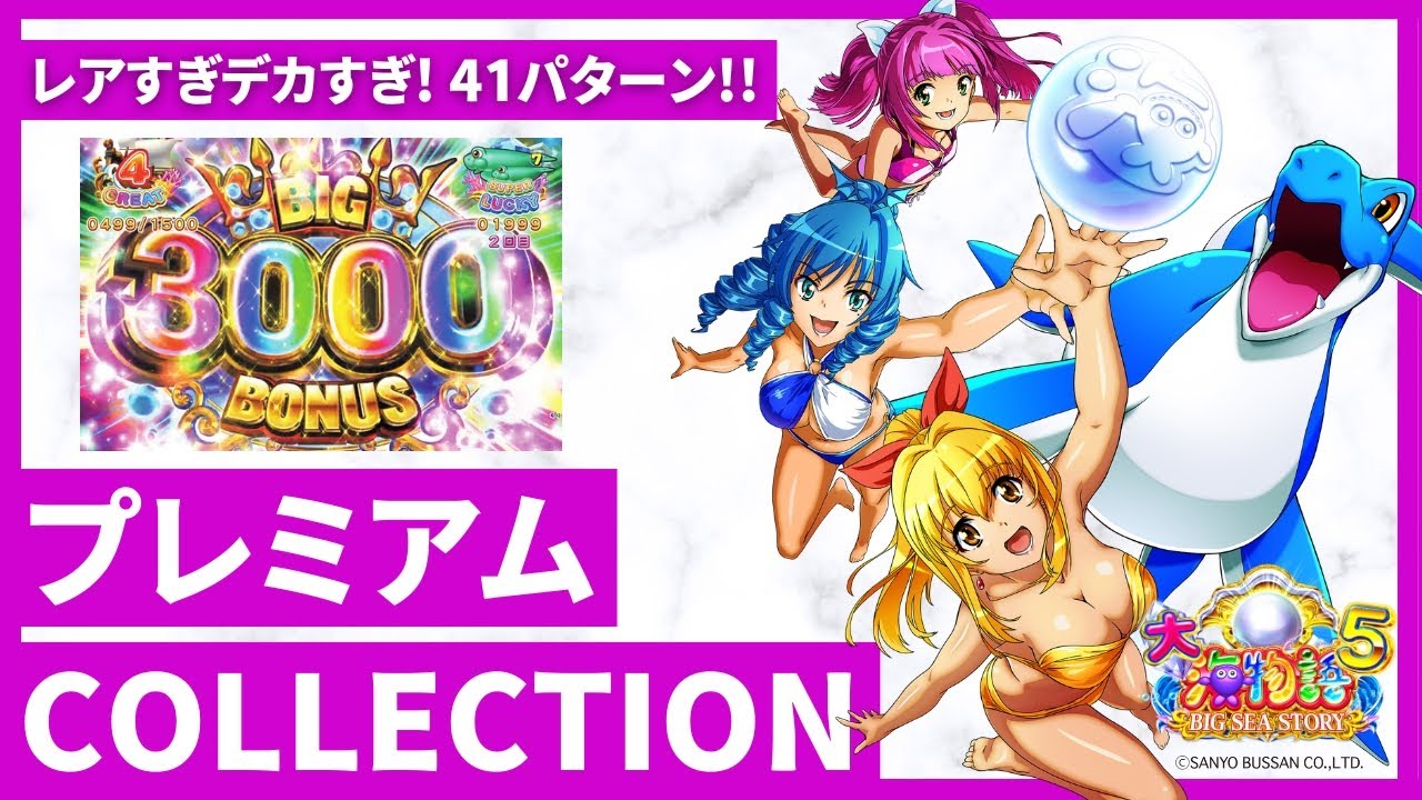 【BIGなプレミアム集】「P大海物語5」プレミアムCOLLECTION