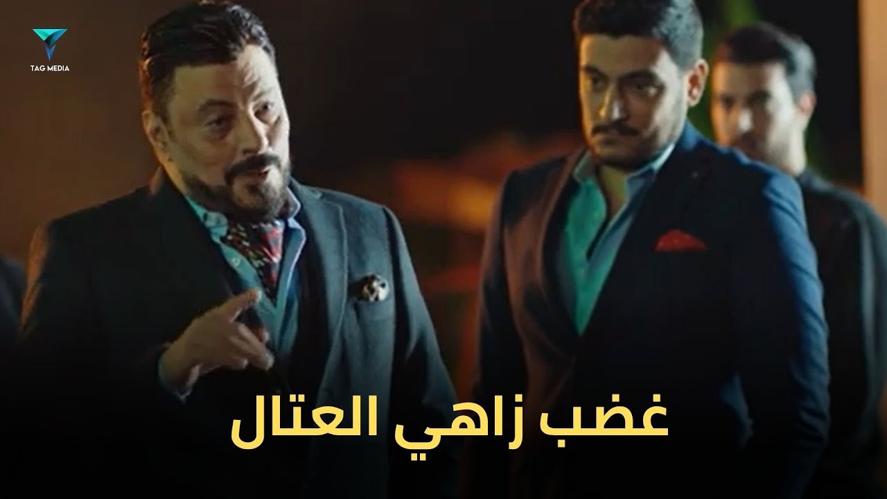 عقاب زاهي العتال مش زي اي حد #ملوك_الجدعنه