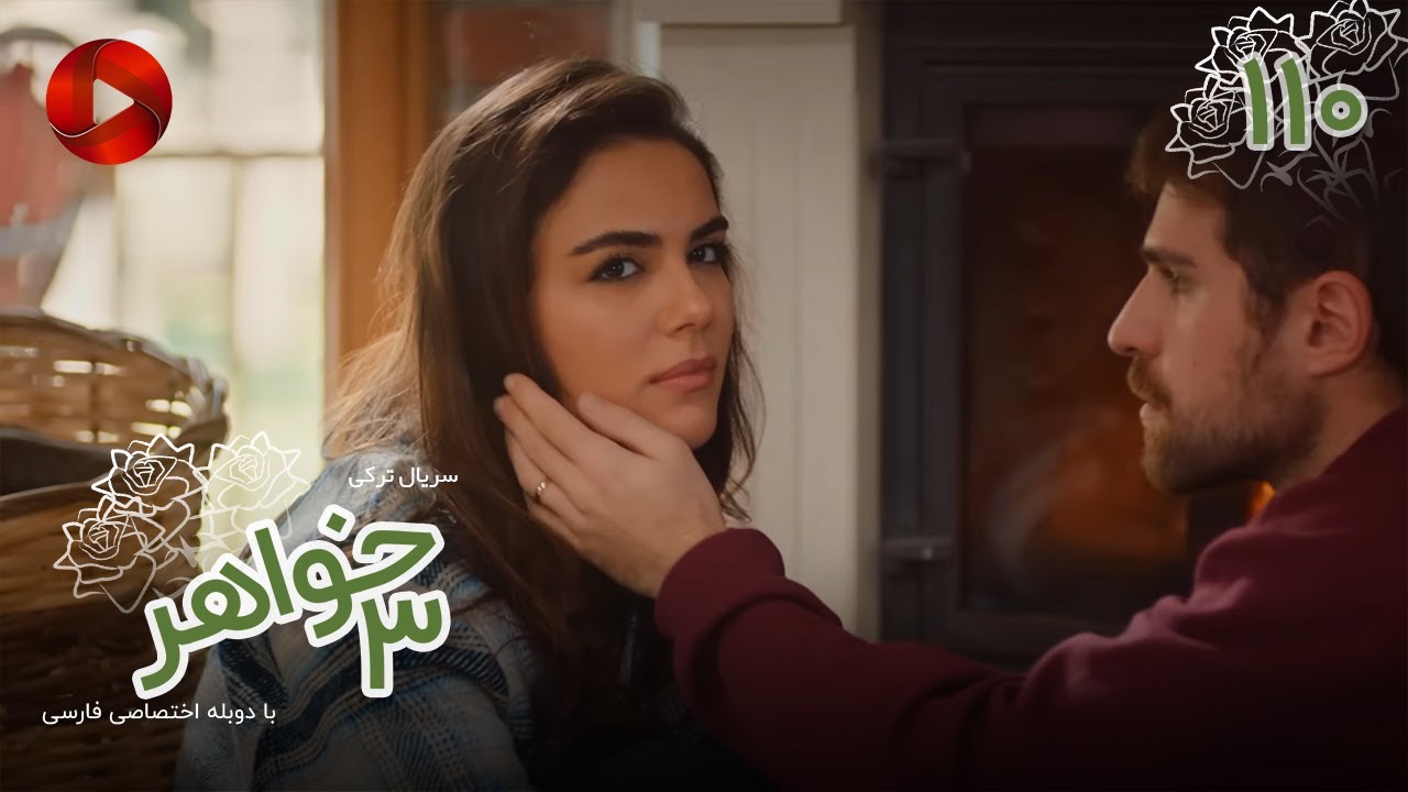 Serial Se Khahar  -  Episode 110 - سریال ترکی  سه خواهر - قسمت 110 - دوبله فارسی