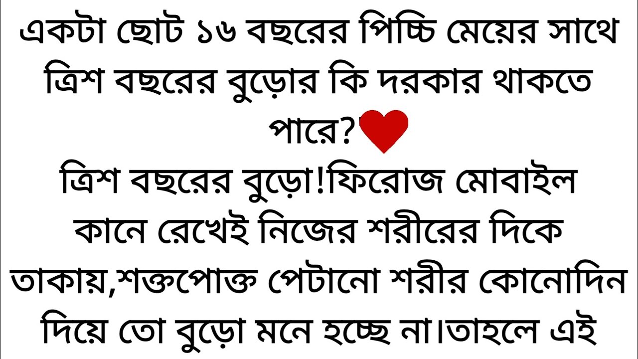 মেয়ে মানুষ এতো🌷নির্লজ্জ হয়!তোমাকে না দেখলে জানতাম না।