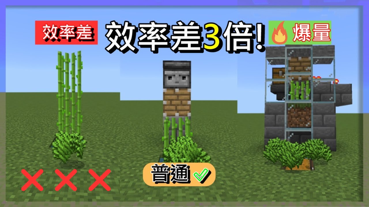 [minecraft](基岩板) [效率比較】3 款基岩版甘蔗農場大比拚！哪一種最高效？