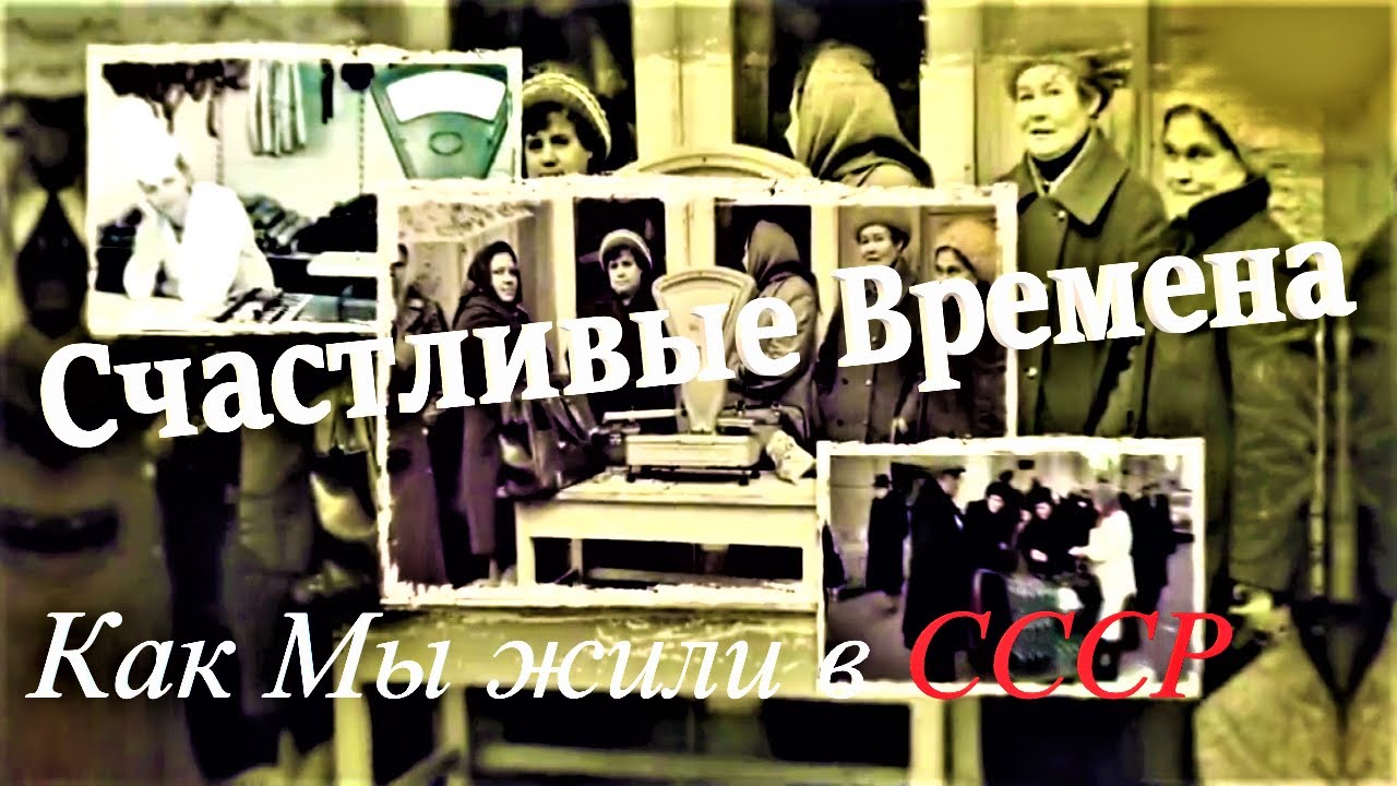 Как Мы жили в СССР: Почему многие люди вспоминают времена СССР, как счастливые?  14.03.2021