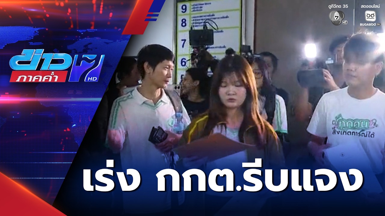 เลือกตั้ง 2569 : เร่ง กกต.รีบแจง เลือกตั้งเป็นความลับ! | ข่าวภาคค่ำ