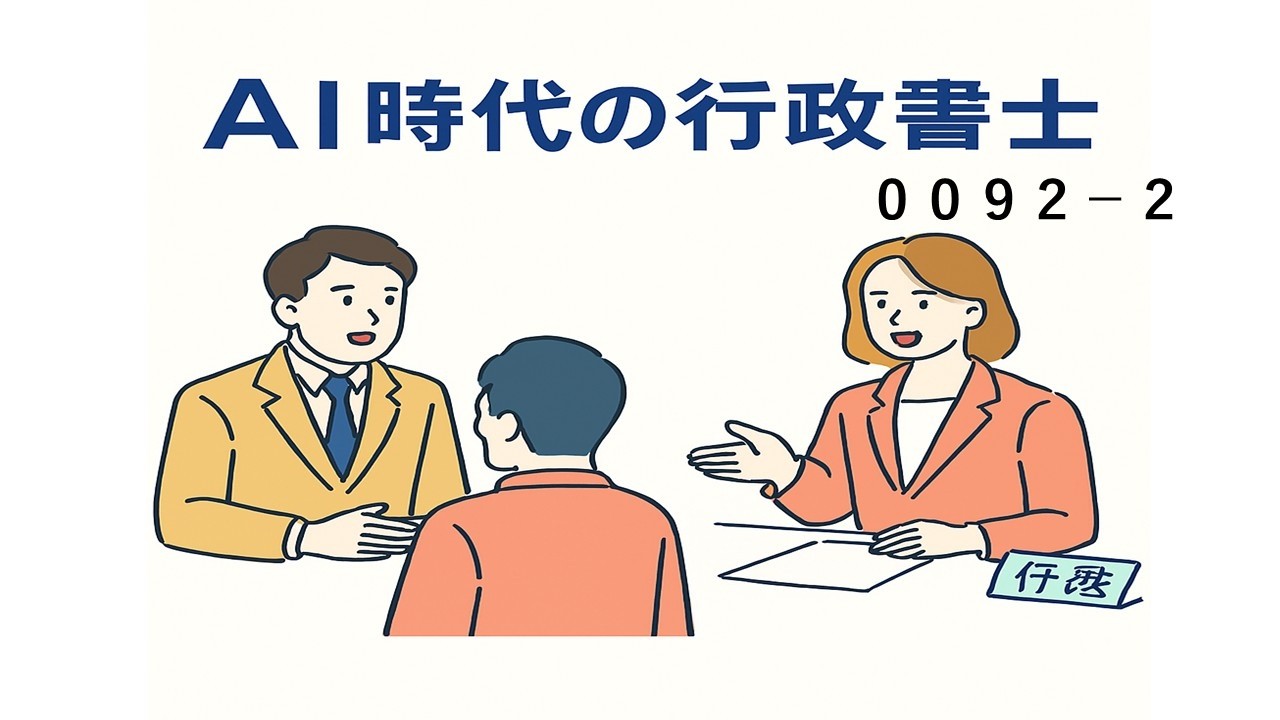 ０４，００９３－２、AI時代の行政書士