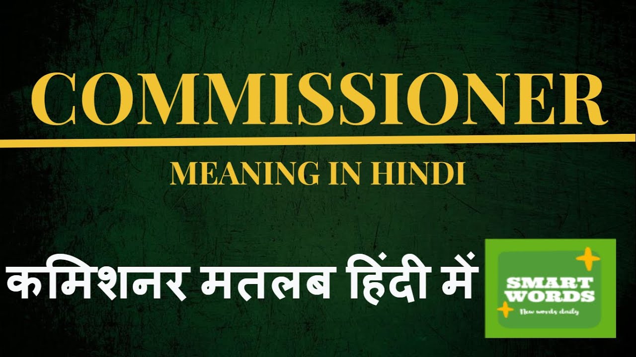 Commissioner Meaning In Hindi | Commissioner Ka Matlab Kya Hota Hai | Commissioner Definition