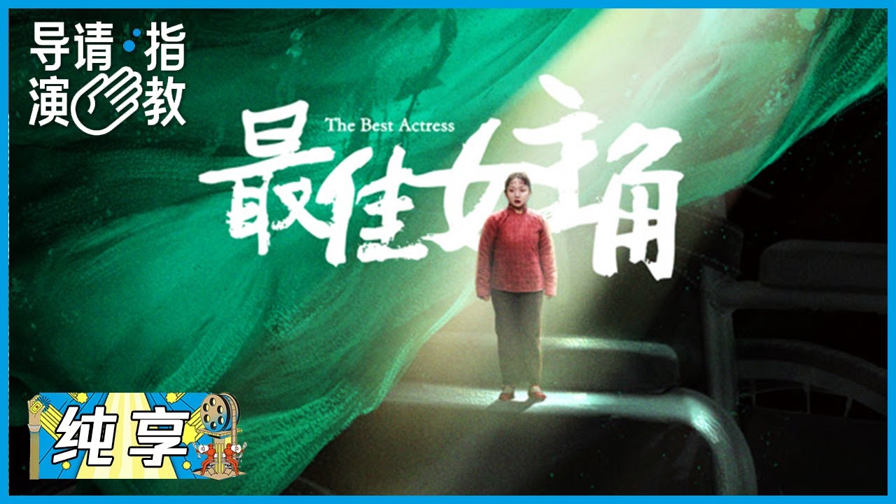 闭幕展映：导演与演员的真实互动，王一淳《最佳女主角》|《导演请指教》